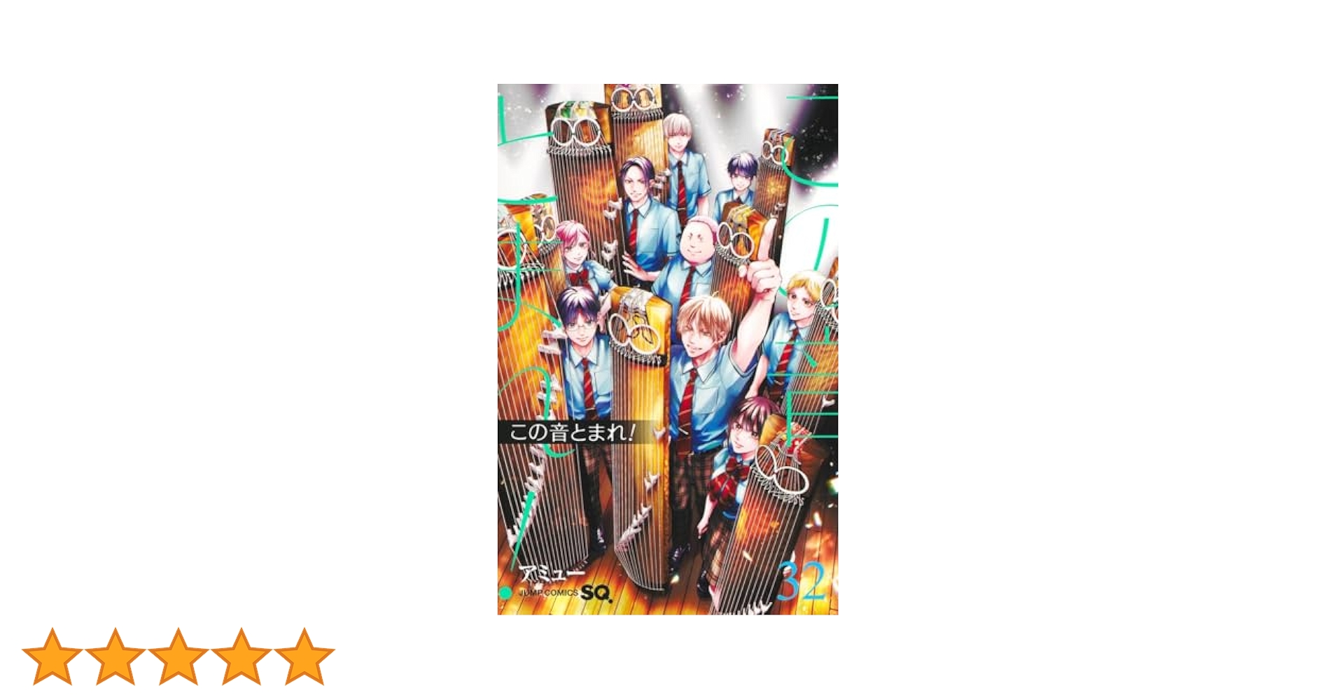 この音とまれ! 32 (ジャンプコミックス) | アミュー |本 | 通販